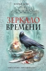 Кокс М.. Зеркало времени