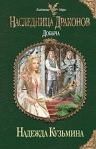 Кузьмина Н.М.. Наследница драконов. Добыча