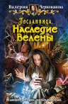 Чернованова В.. Посланница. Наследие Велены