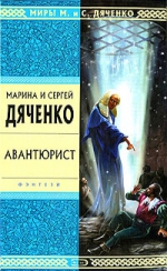 Дяченко М.Ю., Дяченко С.С.. Авантюрист