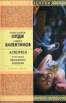 Олди Г.Л, Валентинов А.. Алюмен: книга первая: Механизм Времени