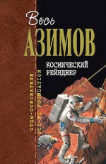 Азимов А.. Космический Рейнджер