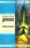 Дяченко М.Ю., Дяченко С.С.. Преемник