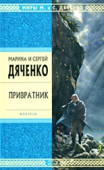 Дяченко М.Ю., Дяченко С.С.. Привратник