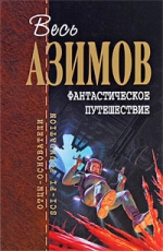 Азимов А.. Фантастическое путешествие: фантастические произведения