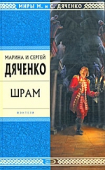 Дяченко М.Ю., Дяченко С.С.. Шрам