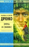 Дяченко М.Ю., Дяченко С.С.. Эмма и Сфинкс: избранные произведения