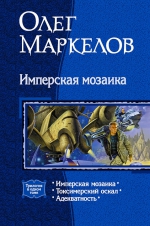 Маркелов О.. Имперская мозаика. Трилогия