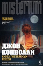 Коннолли Д.. Книга потерянных вещей