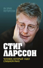 Петтерссон Я.. Стиг Ларссон. Человек, который ушел слишком рано