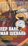 Валё П., Шеваль М.. Подозревается в убийстве