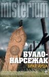 Буало-Нарсежак. Брат Иуда