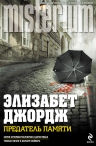 Рекомендуем новинку – роман «Предатель памяти» Элизабет Джордж!