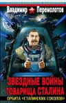 Перемолотов В.. Звездные войны товарища Сталина. Орбита «сталинских соколов»