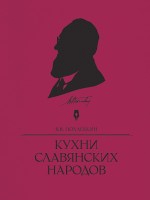 Похлебкин В.В.. Кухни славянских народов