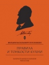 Похлебкин В.В.. Правила и тонкости кухни