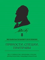 Похлебкин В.В.. Пряности, специи, приправы