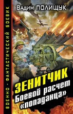 Полищук В.. Зенитчик. Боевой расчет «попаданца»