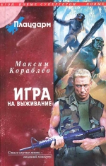 Кораблев М.. Плацдарм. Игра на выживание