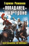 Романов Г.И.. «Попаданец» на троне. «Бунтовщиков на фонарь!»