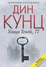 Кунц Д.. Улица Теней, 77