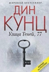 Кунц Д.. Улица Теней, 77