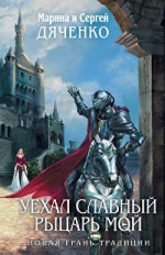 Дяченко М., Дяченко С.. Уехал славный рыцарь мой