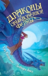 Уильямс Т., Бил Д.. Драконы Обыкновенной фермы