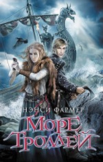 Фармер Н.. Море троллей