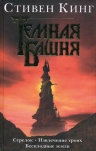 Кинг С. Темная Башня: Книги 1-3. Стрелок. Извлечение троих. Бесплодные земли