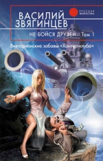 Звягинцев В.Д.. Не бойся друзей. Том первый. Викторианские забавы «Хантер-клуба»