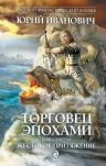 Иванович Ю.. Торговец эпохами. Книга шестая: Жестокое притяжение