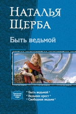Рекомендуем новинку – трилогию «Быть ведьмой» Натальи Щербы!