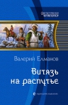 Елманов В.. Витязь на распутье