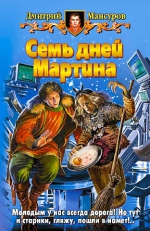 Мансуров. Семь дней Мартина