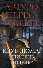 Рекомендуем книгу «Клуб Дюма, или Тень Ришелье» Артуро Переса-Реверте!