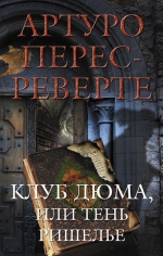 Перес-Реверте А.. Клуб Дюма, или Тень Ришелье