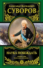 Суворов А.В.. Наука побеждать (испр. и перераб.)