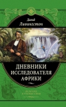 Ливингстон Д.. Дневники исследователя Африки