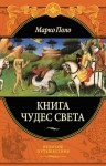 Поло М.. Книга чудес света