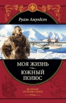 Амундсен Р.. Моя жизнь. Южный полюс