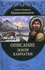 Крашенинников С.П.. Описание земли Камчатки