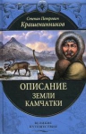 Крашенинников С.П.. Описание земли Камчатки