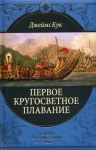 Кук Д.. Первое кругосветное плавание