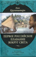 Крузенштерн И.Ф.. Первое российское плавание вокруг света