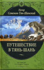 Семенов-Тян-Шанский П.П.. Путешествие в Тянь-Шань