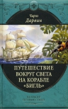 Дарвин Ч.Р.. Путешествие вокруг света на корабле «Бигль»