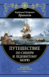 Врангель Ф.П.. Путешествие по Сибири и Ледовитому морю