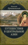 Пржевальский Н.М.. Путешествия в Центральной Азии