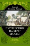 Миклухо-Маклай Н.Н.. Путешествия на Берег Маклая